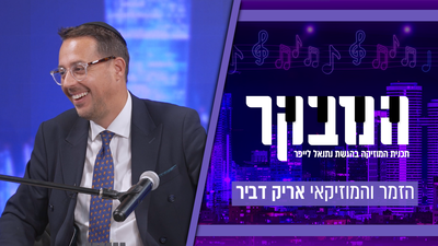 אריק דביר חושף באולפן 'כיכר': "אין אגו בלהיות זמר חתונות"