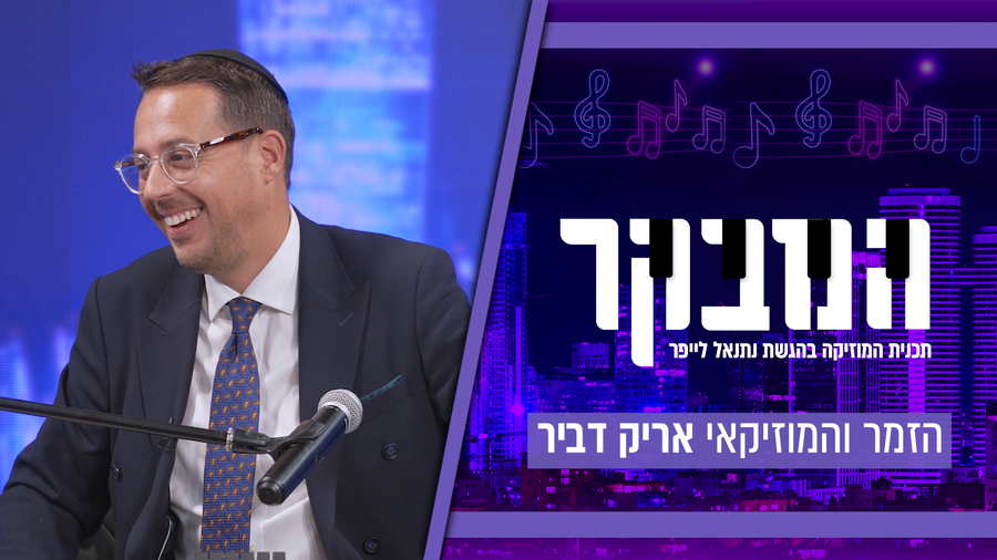 אריק דביר חושף באולפן 'כיכר': "אין אגו בלהיות זמר חתונות"