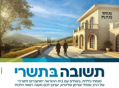 שולחן וירטואלי של רבנים ומומחי כללית ילווה את הצמים