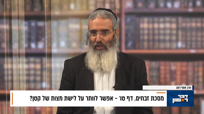 פנינת הדף היומי מתוך 'דבר ראשון'