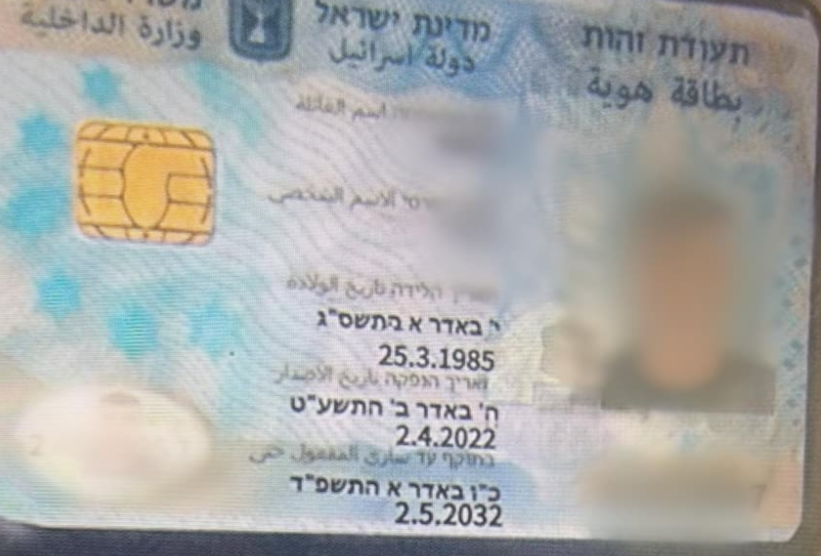 התעודת זהות הישראלית המזוייפת 