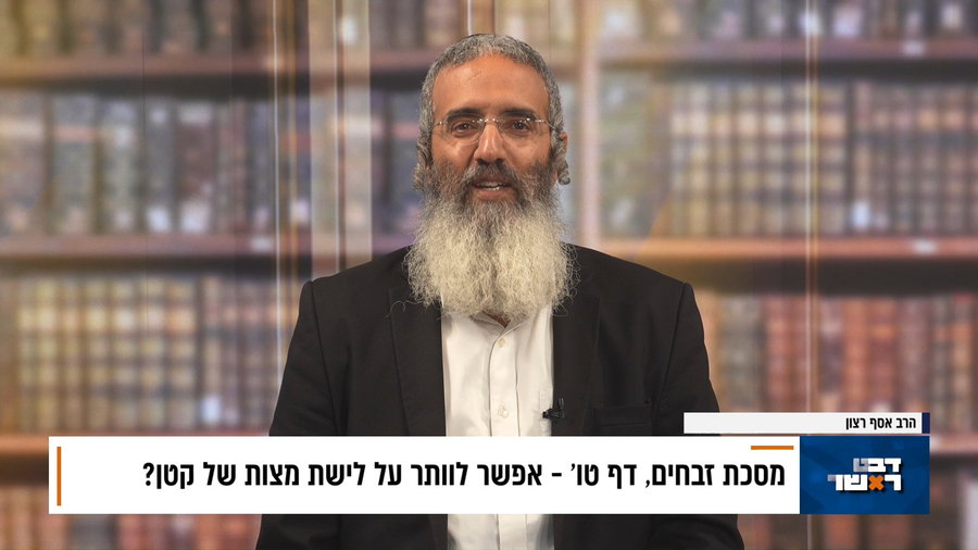 פנינת הדף היומי מתוך 'דבר ראשון'