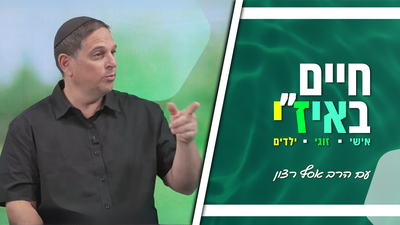 חיים באיז"י עם הרב אסף רצון - פרק 11