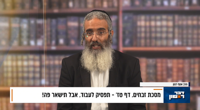 פנינת הדף היומי מתוך 'דבר ראשון'