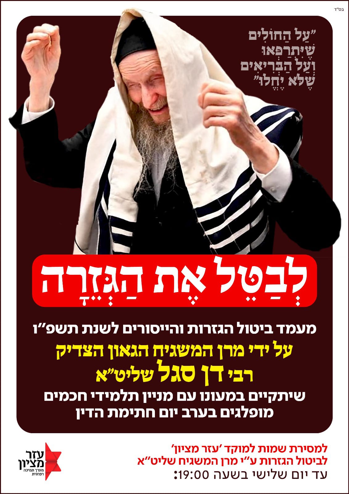 לראשונה בהיסטוריה: מעמד תחינה לרפואת עמ"י במעונו של ר' דן סגל