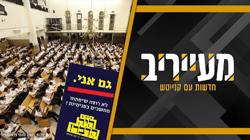 פרסום ראשון | 1,700 תלמידי ישיבת פוניבז' חתמו על עצומה חריגה: "נקעה נפשינו" • מעייריב