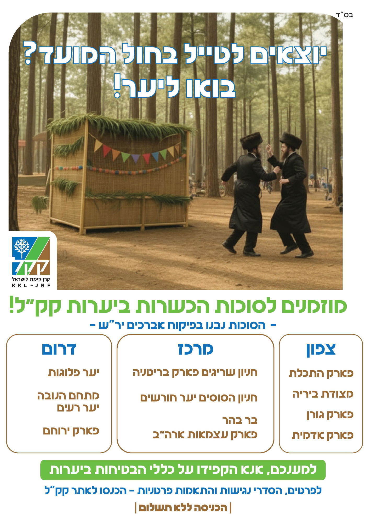קק"ל מזמינה: סוכות כשרות ביערות לכלל הציבור בחול המועד!