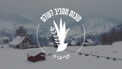 ראיון חג מסיביר