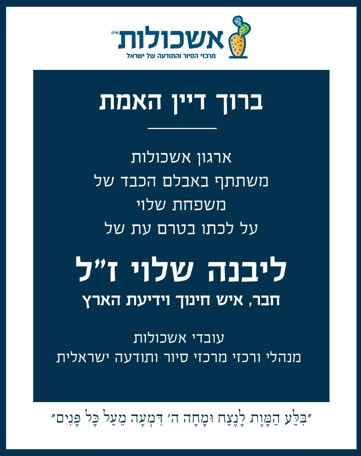 "איש אהבת הארץ והאדם והגולן": נפרדים מליבנה שלוי ז"ל שנפטר מעקיצת צרעה