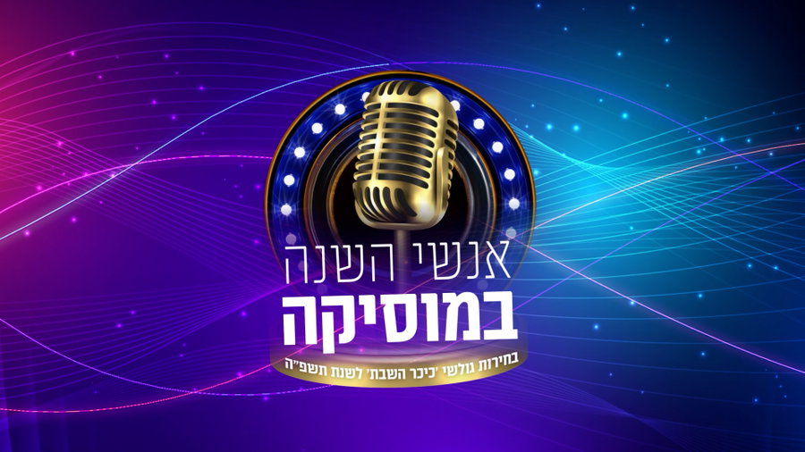 כל הזוכים נחשפים: אלו אנשי השנה שלכם במוזיקה לשנת תשפ"ה