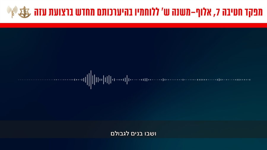 קולות קשר של מפקד חטיבה 7, אלוף-משנה ש' ללוחמיו ביציאתם מרצועת עזה