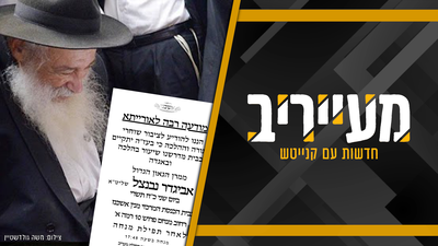 "דווקא לאשכנז" | זו הסיבה שזקן הפוסקים מגיע ל'רובע' של בית שמש  • מעייריב