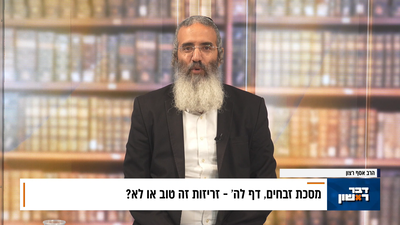 פנינת הדף היומי מתוך 'דבר ראשון'