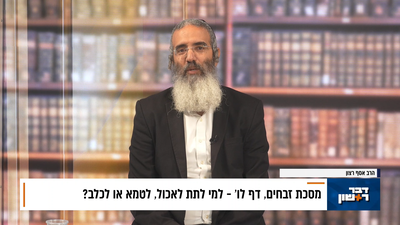 פנינת הדף היומי מתוך 'דבר ראשון'