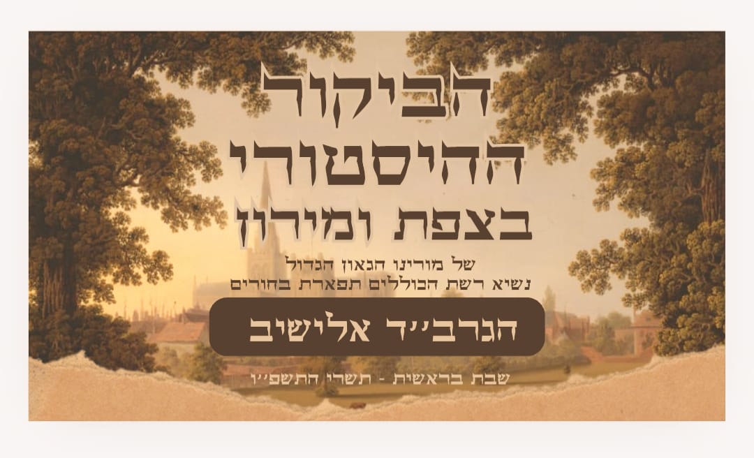 הגרב''ד אלישיב בביקור היסטורי בצפת ובמירון