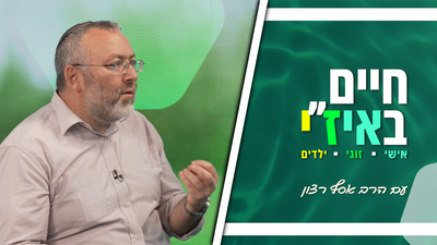 חיים באיז"י עם הרב אסף רצון