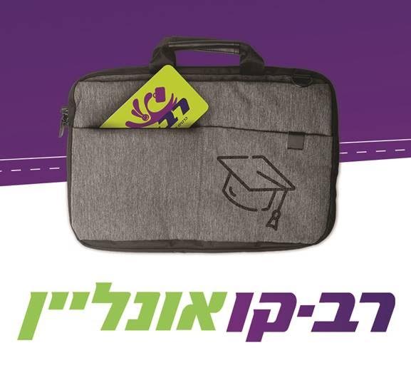 הצטרפו למיליוני הנוסעים שכבר טוענים את הרב-קו מהאפליקציה ומהמחשב האישי.