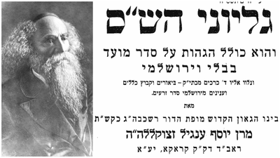 הספר גיליוני הש"ס - הגאון הרוגצ'ובר זצ"ל