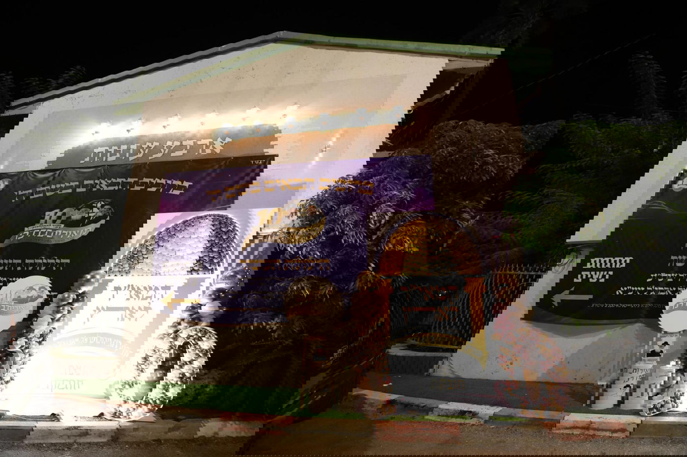 הילולת הצדיק רבי יורם אברג'ל זצ"ל