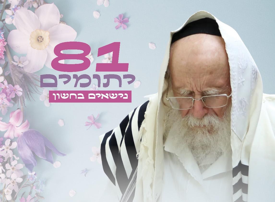 "אני רוצה שתפרסמו שבעזרת ה' אני אתפלל באופן אישי על כל אחד ואחד מהתורמים למען השאת היתומים והיתומות הללו, באופן אישי! על ציון החזון איש!"