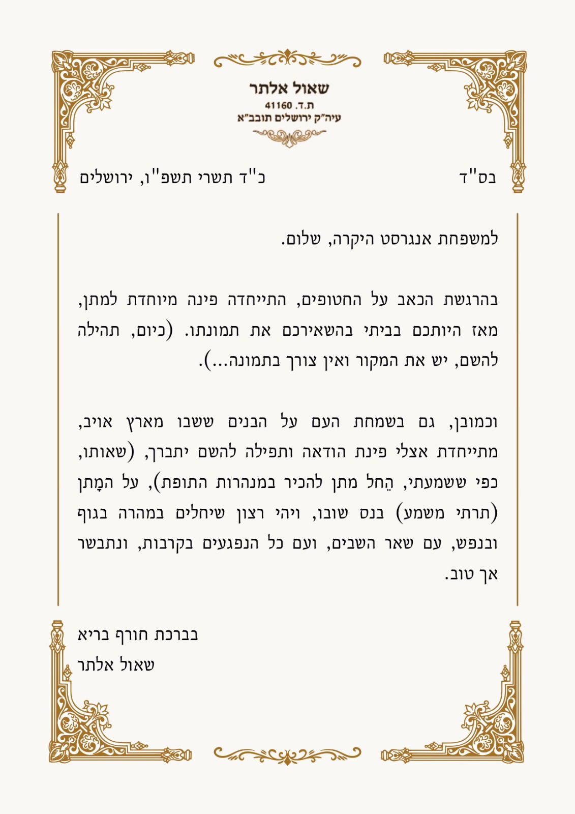 מכתבו של הגר"ש אלתר להורי החטוף