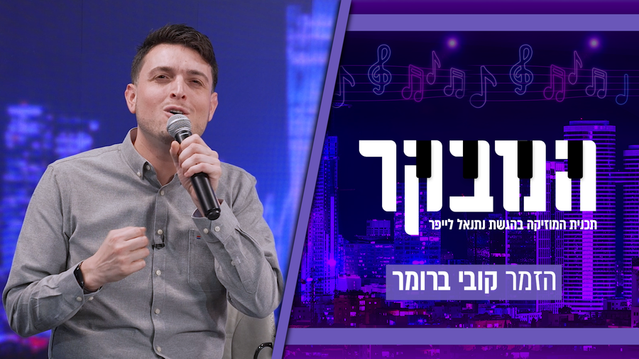 קובי ברומר חושף את הסוד: "הבמה היא הבריחה שלי"