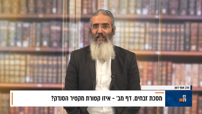 פנינת הדף היומי מתוך "דבר ראשון"