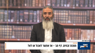 פנינת הדף היומי מתוך "דבר ראשון"