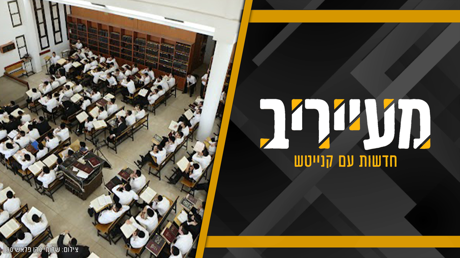 "נאום החטופים" של רה"י: "הם לא שייכים לשמאל, הם של כולנו" • מעייריב