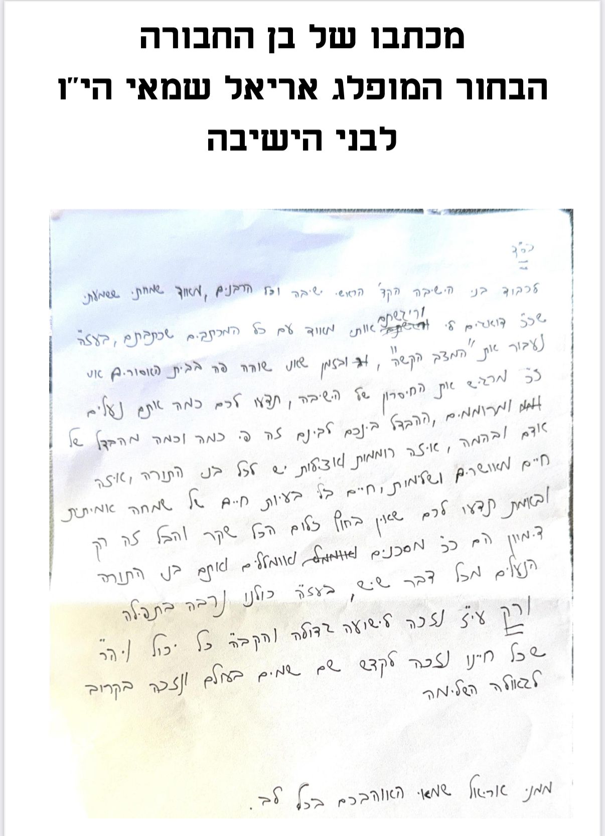 המכתב של אריאל שמאי לחבריו, מתוך הכלא