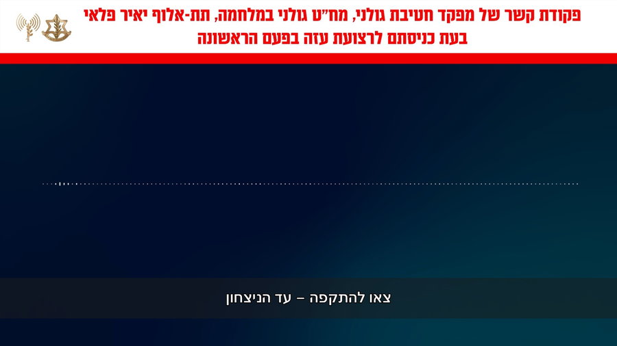 פקודת הקשר של מפקד חטיבת גולני בעת כניסת הכוחות לרצועת עזה לראשונה