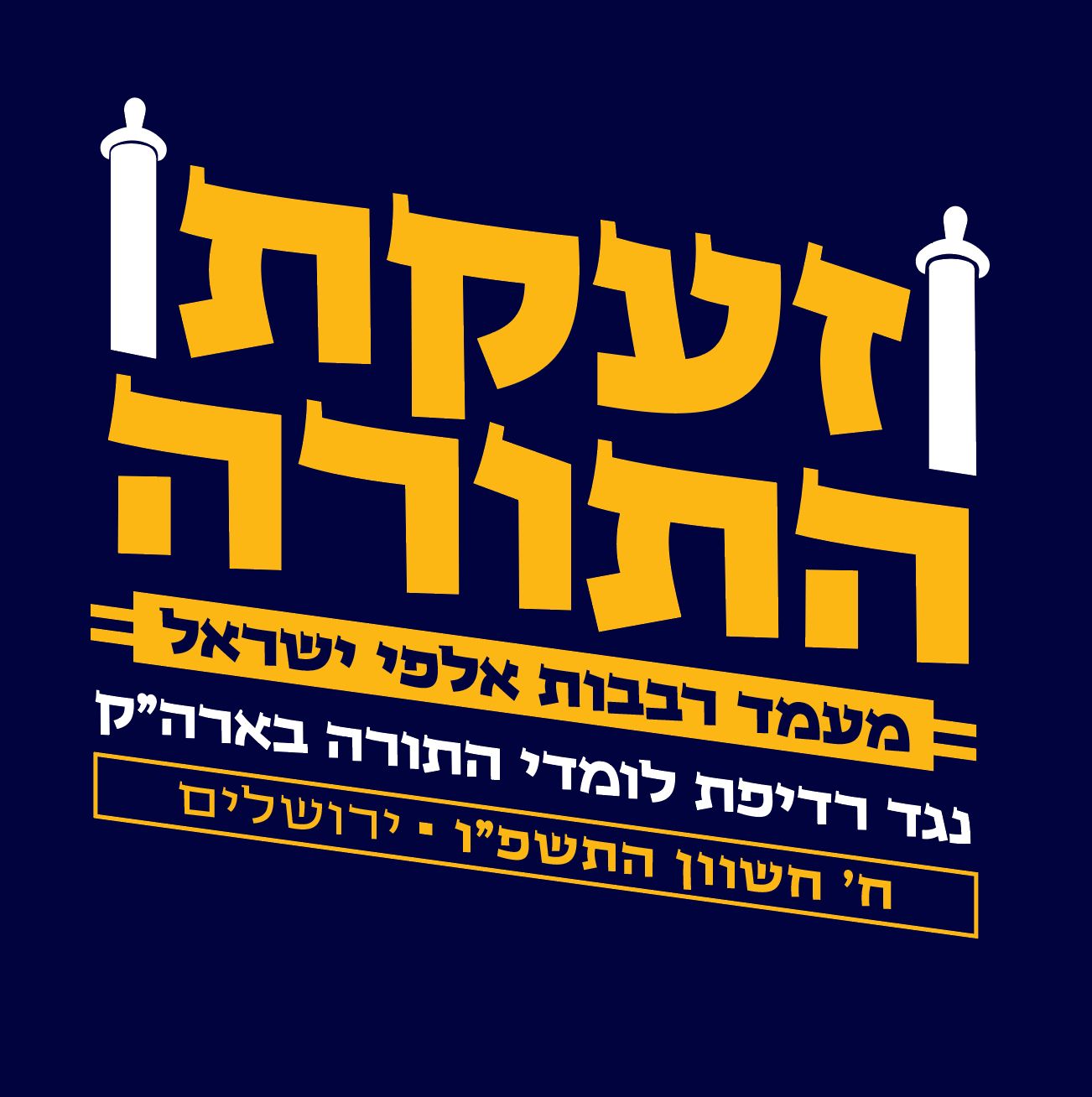 הפלג הירושלמי הודיע: לא נשתתף ב'עצרת המיליון' - וזו הסיבה | נחשף לוגו העצרת