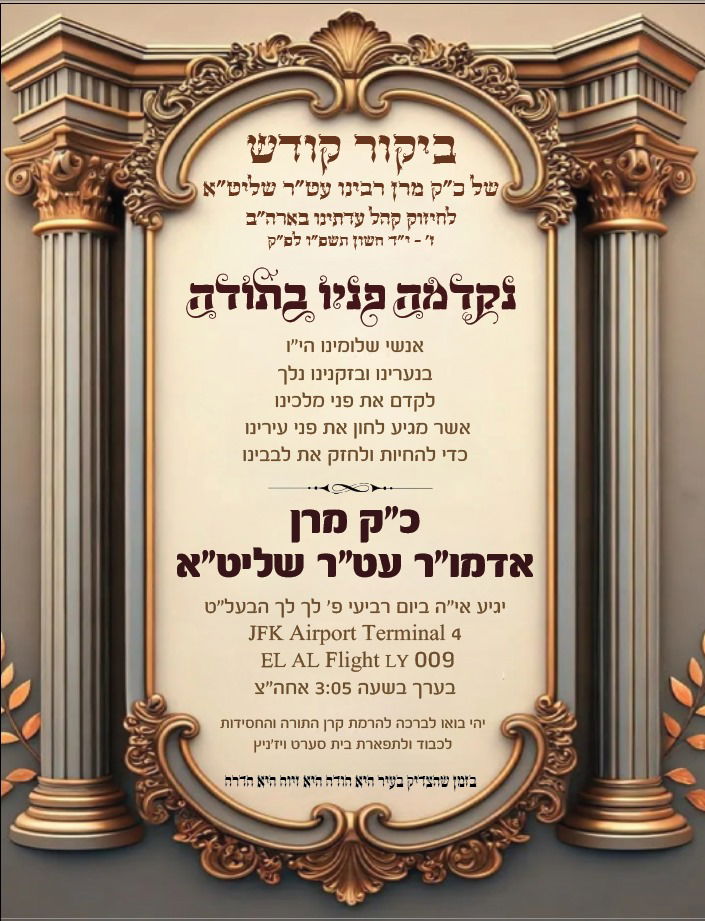 ילווה חתן יתום לחופה: חסידי סערט ויז'ניץ בארה"ב נערכים לביקור נדיר של הרבי