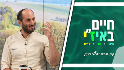 חיים באיז"י עם הרב אסף רצון