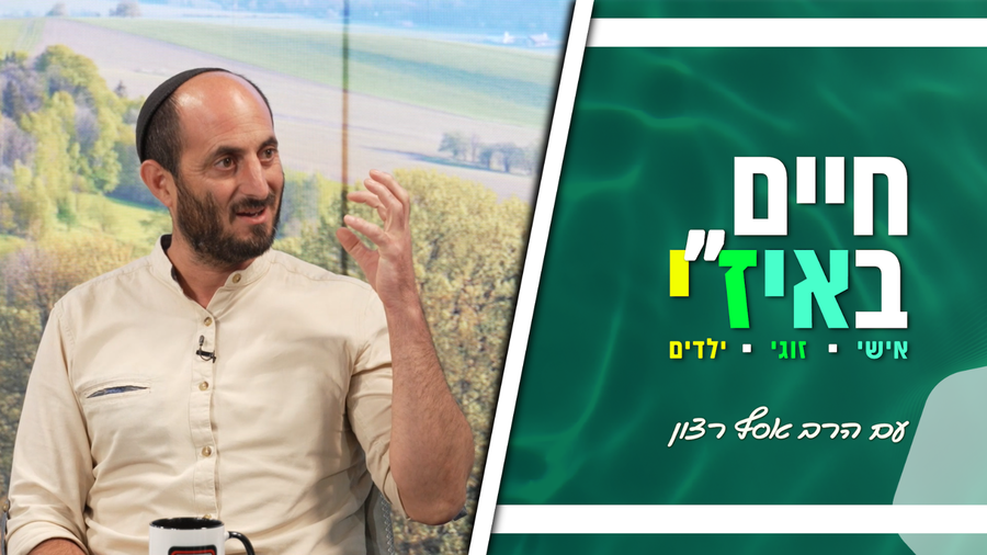 חיים באיז"י עם הרב אסף רצון