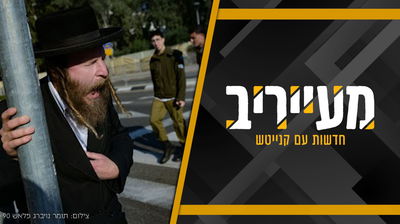 תוכנית מעייריב ב'כיכר'