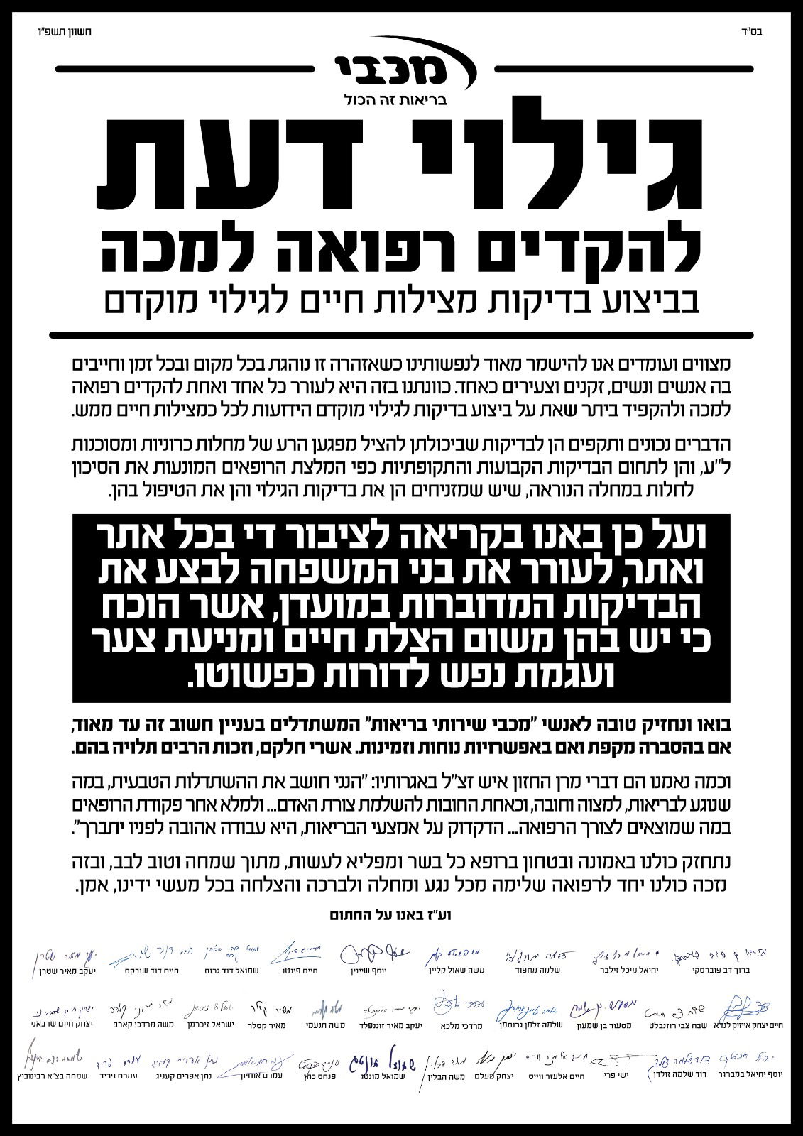 גדולי ישראל, רבני ערים ומורי הוראה מכל העדות והחוגים חתמו על 'קול קורא' לעידוד ביצוע בדיקות מצילות חיים

