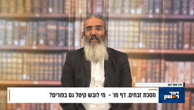 פנינת הדף היומי מתוך דבר ראשון