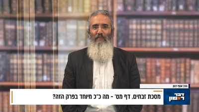 פנינת הדף היומי מתוך "דבר ראשון"