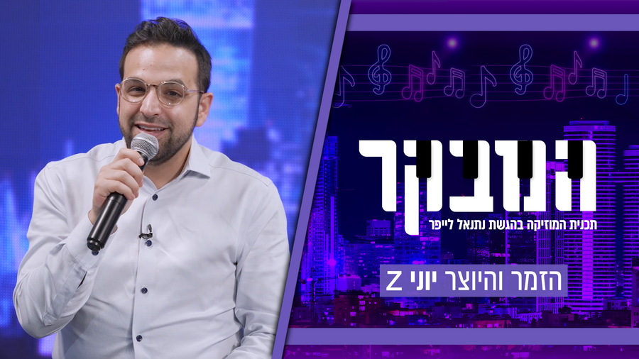 "חוזר בבום": יוני Z על התאונה הדרמטית והחתונה המאוחרת שלו