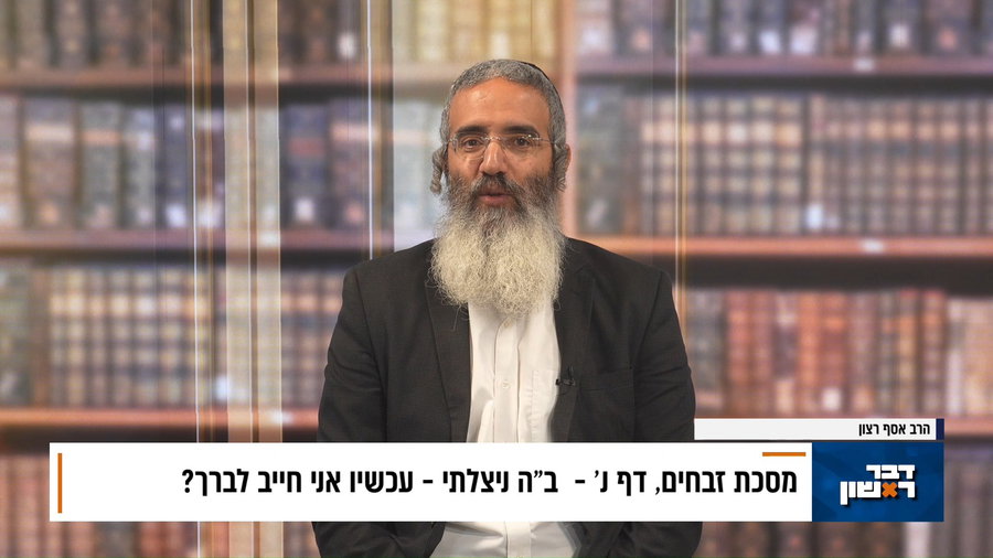 פנינת הדף היומי מתוך "דבר ראשון"