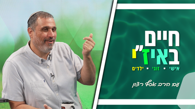 חיים באיז"י עם הרב אסף רצון