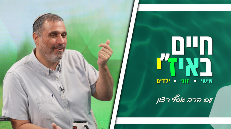 חיים באיז"י עם הרב אסף רצון