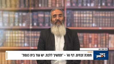 פנינת הדף היומי מתוך "דבר ראשון"