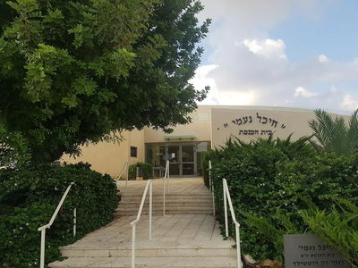 בית הכנסת היכל נעמי בקיסריה