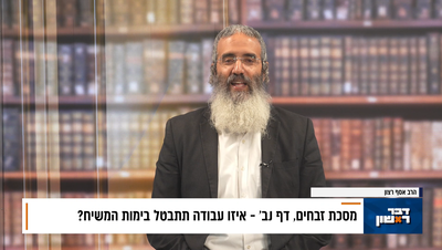 פנינת הדף היומי מתוך "דבר ראשון"