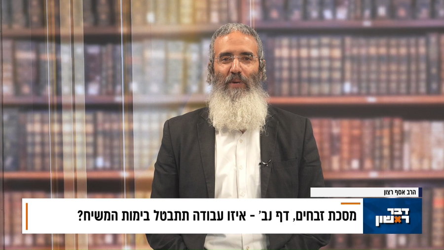 פנינת הדף היומי מתוך "דבר ראשון"