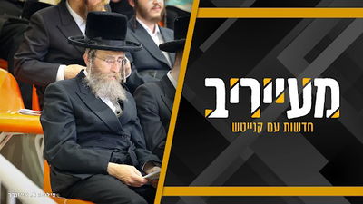 וכמו בפעם שעברה - אגודת ישראל מקצינה ועשויה לשבש את העברת חוק הגיוס • מעייריב