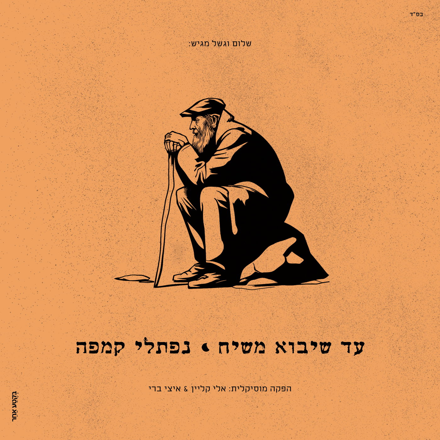 "כן עינינו" - נפתלי קמפה