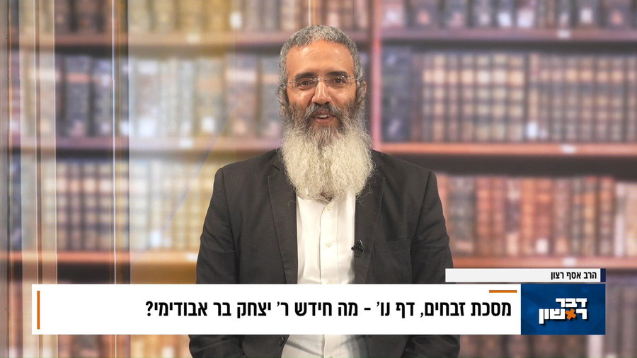 פנינת הדף היומי מתוך "דבר ראשון"